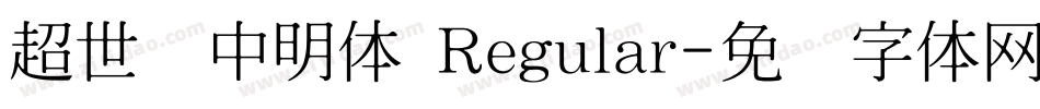 超世纪中明体 Regular字体转换